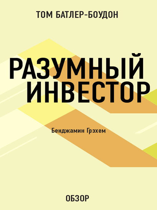 Title details for Разумный инвестор. Бенджамин Грэхем (обзор) by Батлер-Боудон, Том - Available